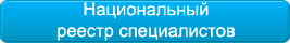 Наше СРО - оператор национального реестра специалистов