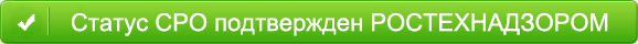 Статус СРО подтвержден РОСТЕХНАДЗОРОМ